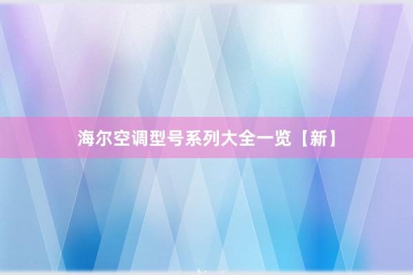 海尔空调型号系列大全一览【新】